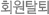 회원탈퇴