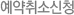 예약취소신청