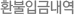 환불입금내역