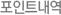 포인트내역