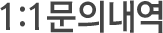 1:1 문의내역